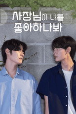 사장님이 나를 좋아하나봐