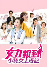 女力报到：小资女上班记 poster