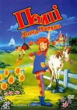 Пеппі Довга Панчоха (1998)