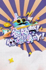 爸知弊! 你嚟湊吖! poster