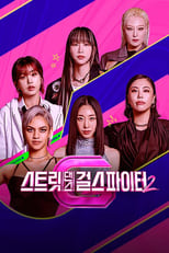 Poster for 스트릿댄스 걸스 파이터2