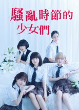 骚动时节的少女们啊