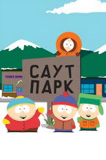Саут Парк