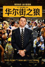 华尔街之狼