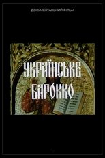 Українське барокко