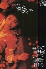 Poster for 禁断の果実