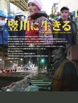 竪川に生きる poster