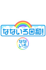 なないろ日和! poster