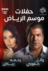 Poster for رحمة رياض و وائل كفوري على المسرح