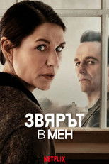 Звярът в мен