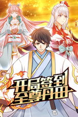 开局签到至尊丹田 poster