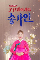 2022 설 특집 조선팝 어게인 송가인 poster