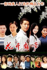 花开有声 poster