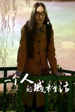 一个人的城市生活 poster