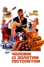 007: Чоловік із золотим пістолетом