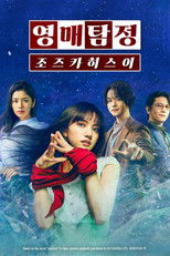 영매탐정 조즈카 히스이