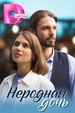 Неродная дочь poster