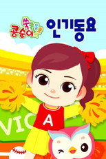 콩순이 쑥쑥 인기동요 poster