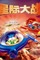 蓝猫淘气3000问之星际大战 (2001) poster