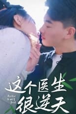 这个医生很逆天 poster
