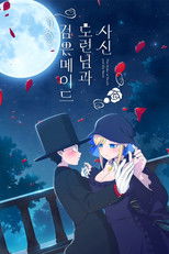 사신 도련님과 검은 메이드