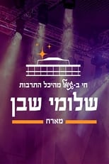 Poster for Lives in Gimel from the Hall of Culture: Shlomi Shaban hosts