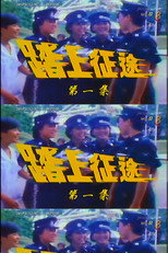 踏上征途 poster