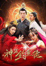 神级钓鱼佬 poster