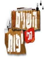 השנים הכי יפות poster