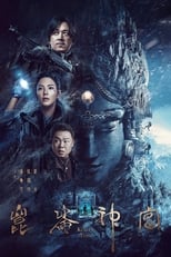 Poster for 鬼吹灯 潘粤明系列 Season 4