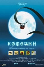 Комашки (2006)