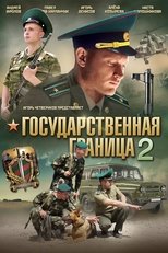 Poster for Государственная граница 2