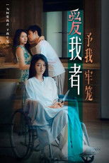 爱我者，予我牢笼 poster