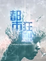 都市狂想