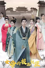 女帝的极品权臣 poster