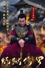炼狱修罗 poster