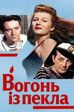 Вогонь із пекла