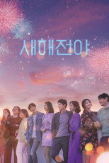 새해전야