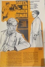 Poster for Здесь, на моей земле