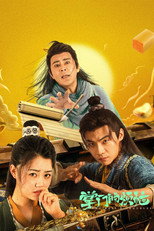 掌门的烦恼 poster