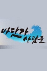 바닷가 사람들 poster