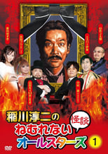 Poster for Junji Inagawa: Sleepless Ghost Stories: All-Stars 1