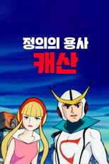 신조인간 캐산