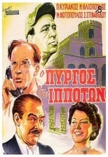 Poster for Ο πύργος των ιπποτών