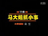 闲人马大姐 1x116 (S01E116)