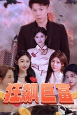 狂飙巨富 poster