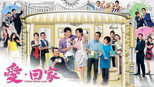 愛·回家 2x2 (S02E02)