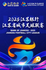 江苏省城市足球联赛 poster
