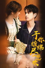 Watch 予你缠绵尽悲欢 (2023)