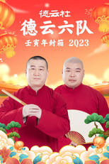 Poster for 德云社德云六队壬寅年封箱 20230123期 